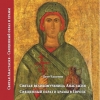Книга Петра Чахотина «Святая великомученица Анастасия» представлена в Санкт-Петербурге