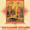 Выставка «Пасхальный праздник» пройдет в Михайловском манеже Санкт-Петербурга с 19 по 23 мая