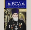 Тема майского номера журнала «Вода живая» — воинственность православной веры