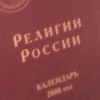 В Санкт-Петербурге выпущен новый календарь «Религии России»