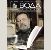 «Христианство и литература» — тема октябрьского номера журнала «Вода живая»