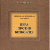 Книга Виктора Антонова «Петроград-Ленинград. 1920–1930-е. Вера против безбожия» представлена в Санкт-Петербурге