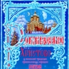 Нотная антология «Рождество в песенной традиции православных народов» издается в Санкт-Петербурге