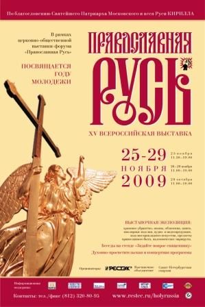 XV всероссийская выставка «Православная Русь» пройдет в Санкт-Петербурге с 25 по 29 ноября