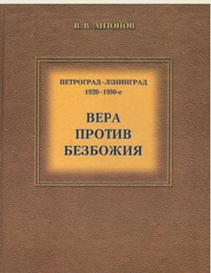 Книга Виктора Антонова «Петроград-Ленинград. 1920–1930-е. Вера против безбожия» представлена в Санкт-Петербурге