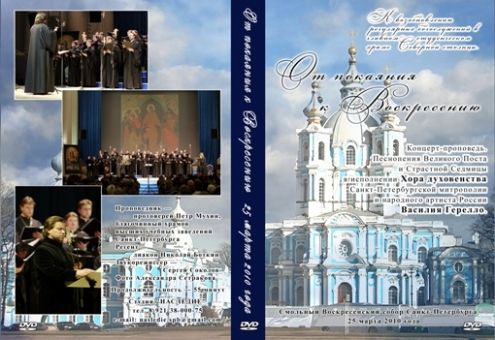 Выпущен первый видеодиск возрожденного хора духовенства Санкт-Петербургской епархии